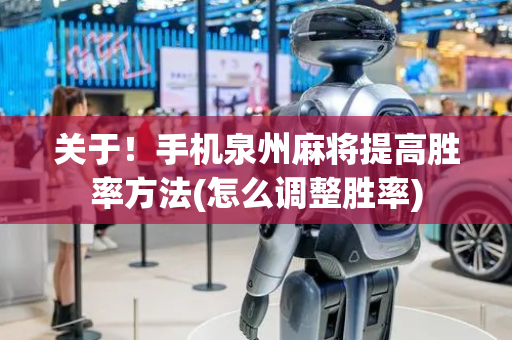 关于！手机泉州麻将提高胜率方法(怎么调整胜率)