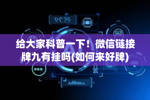 给大家科普一下！微信链接牌九有挂吗(如何来好牌)
