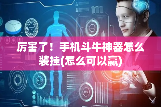 厉害了！手机斗牛神器怎么装挂(怎么可以赢)