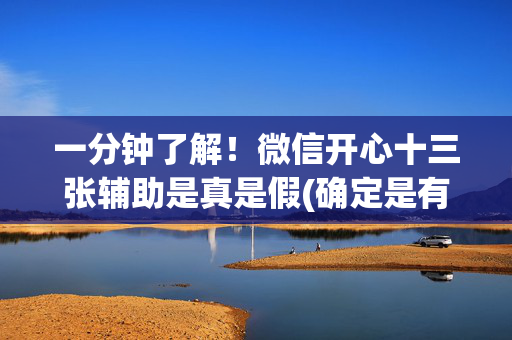 一分钟了解！微信开心十三张辅助是真是假(确定是有挂)