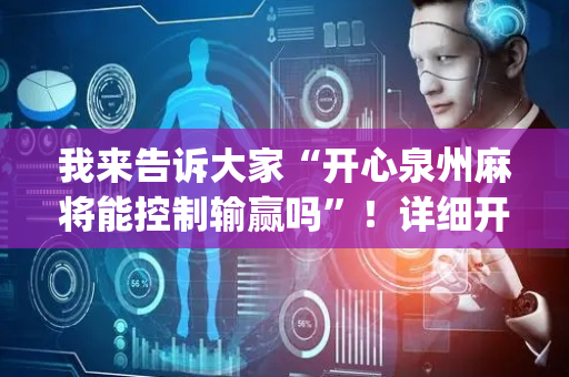 我来告诉大家“开心泉州麻将能控制输赢吗”！详细开挂教程（确实真的有挂)-抖音