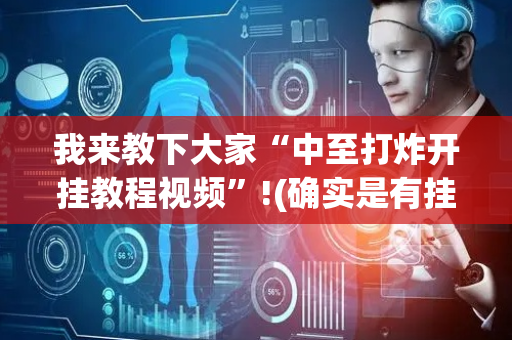 我来教下大家“中至打炸开挂教程视频”!(确实是有挂)-抖音