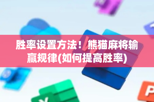 胜率设置方法！熊猫麻将输赢规律(如何提高胜率)