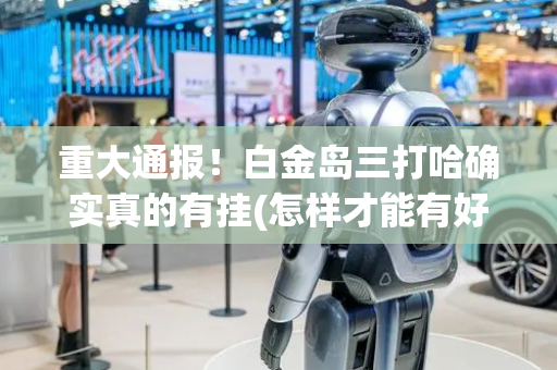 重大通报！白金岛三打哈确实真的有挂(怎样才能有好牌)