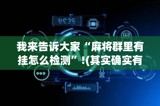 我来告诉大家“麻将群里有挂怎么检测”!(其实确实有挂)-抖音
