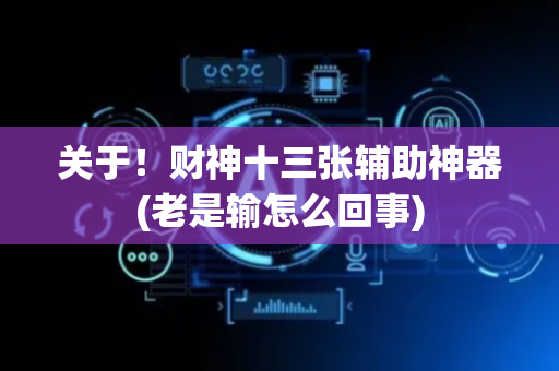 关于！财神十三张辅助神器(老是输怎么回事)