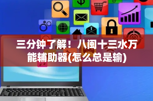 三分钟了解！八闽十三水万能辅助器(怎么总是输)