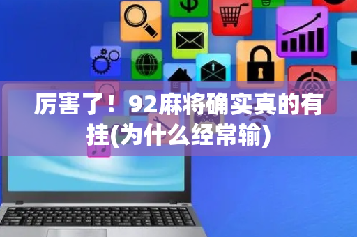 厉害了！92麻将确实真的有挂(为什么经常输)