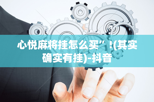 心悦麻将挂怎么买”!(其实确实有挂)-抖音