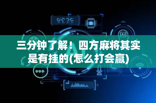 三分钟了解！四方麻将其实是有挂的(怎么打会赢)