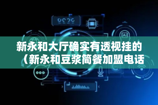 新永和大厅确实有透视挂的（新永和豆浆简餐加盟电话）