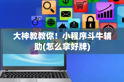 大神教教你！小程序斗牛辅助(怎么拿好牌)