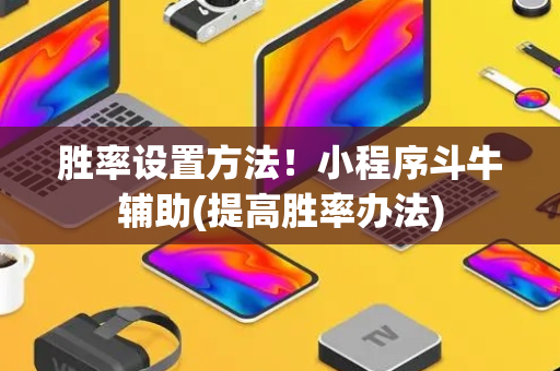 胜率设置方法！小程序斗牛辅助(提高胜率办法)