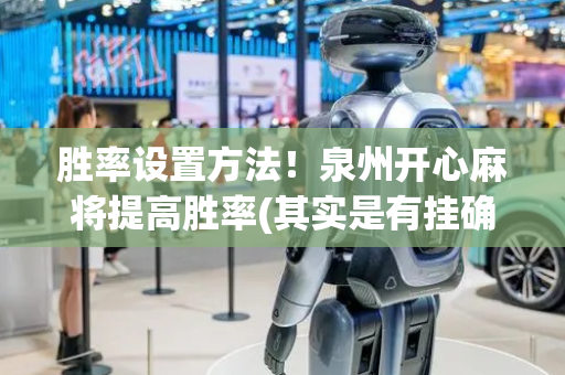 胜率设置方法！泉州开心麻将提高胜率(其实是有挂确实有挂)