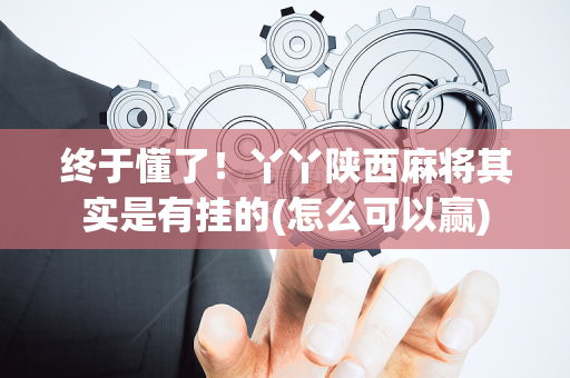 终于懂了！丫丫陕西麻将其实是有挂的(怎么可以赢)