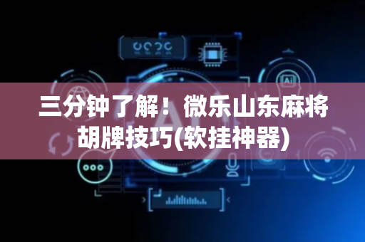 三分钟了解！微乐山东麻将胡牌技巧(软挂神器)