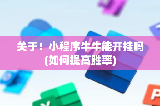 关于！小程序牛牛能开挂吗(如何提高胜率)