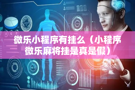 微乐小程序有挂么（小程序微乐麻将挂是真是假）