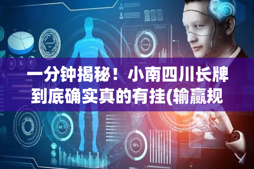 一分钟揭秘！小南四川长牌到底确实真的有挂(输赢规律技巧)