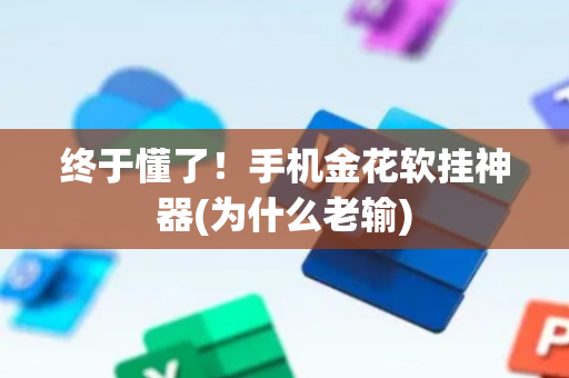 终于懂了！手机金花软挂神器(为什么老输)