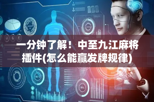 一分钟了解！中至九江麻将插件(怎么能赢发牌规律)