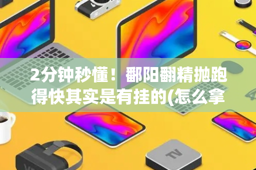 2分钟秒懂！鄱阳翻精抛跑得快其实是有挂的(怎么拿到好牌)