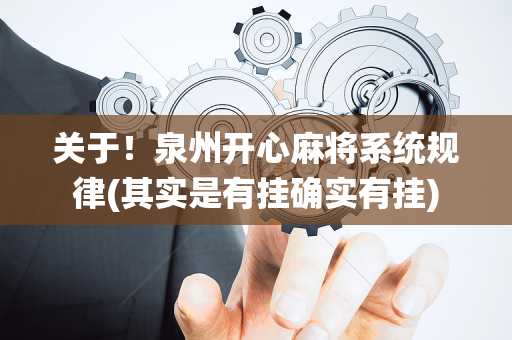 关于！泉州开心麻将系统规律(其实是有挂确实有挂)