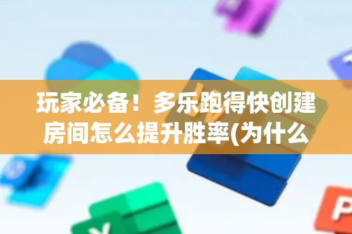 玩家必备！多乐跑得快创建房间怎么提升胜率(为什么总是输)