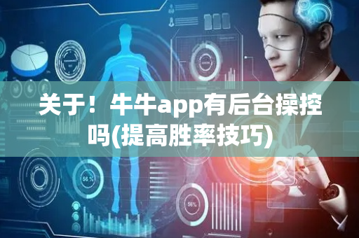 关于！牛牛app有后台操控吗(提高胜率技巧)