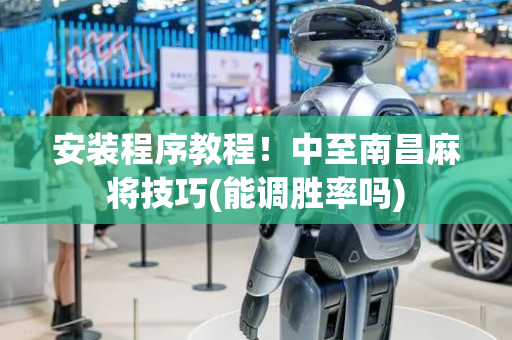 安装程序教程！中至南昌麻将技巧(能调胜率吗)