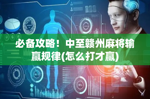 必备攻略！中至赣州麻将输赢规律(怎么打才赢)