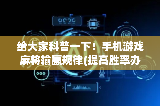 给大家科普一下！手机游戏麻将输赢规律(提高胜率办法)