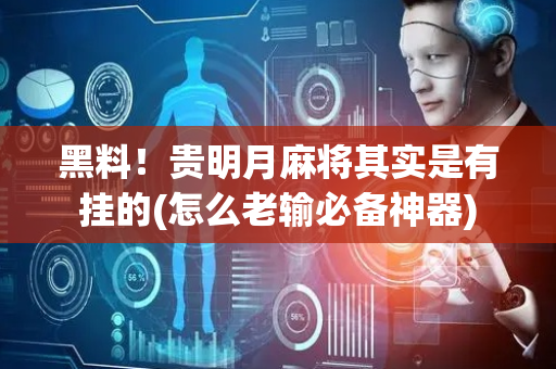 黑料！贵明月麻将其实是有挂的(怎么老输必备神器)