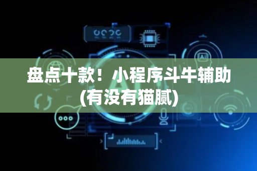 盘点十款！小程序斗牛辅助(有没有猫腻)