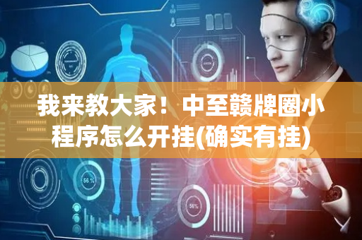 我来教大家！中至赣牌圈小程序怎么开挂(确实有挂)