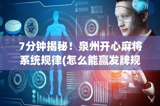 7分钟揭秘！泉州开心麻将系统规律(怎么能赢发牌规律)