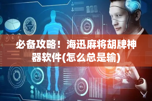 必备攻略！海迅麻将胡牌神器软件(怎么总是输)
