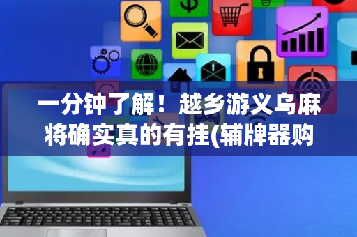 一分钟了解！越乡游义乌麻将确实真的有挂(辅牌器购买)