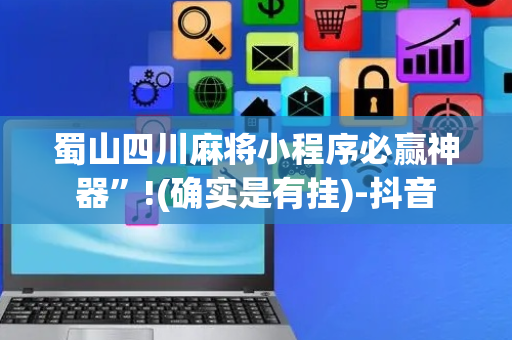 蜀山四川麻将小程序必赢神器”!(确实是有挂)-抖音