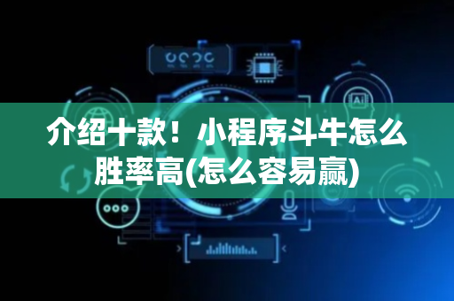 介绍十款！小程序斗牛怎么胜率高(怎么容易赢)