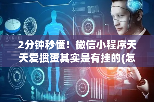 2分钟秒懂！微信小程序天天爱掼蛋其实是有挂的(怎么调整胜率)