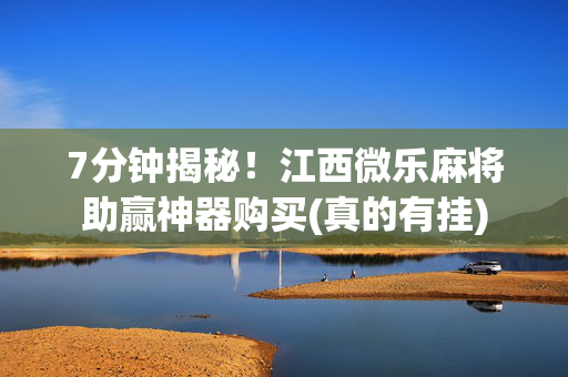 7分钟揭秘！江西微乐麻将助赢神器购买(真的有挂)