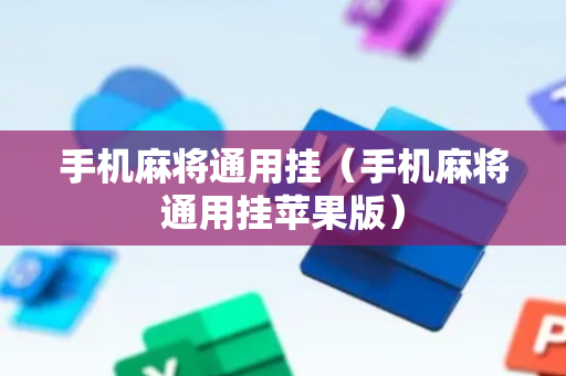 手机麻将通用挂（手机麻将通用挂苹果版）