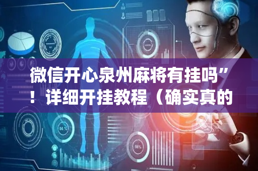 微信开心泉州麻将有挂吗”！详细开挂教程（确实真的有挂)-抖音