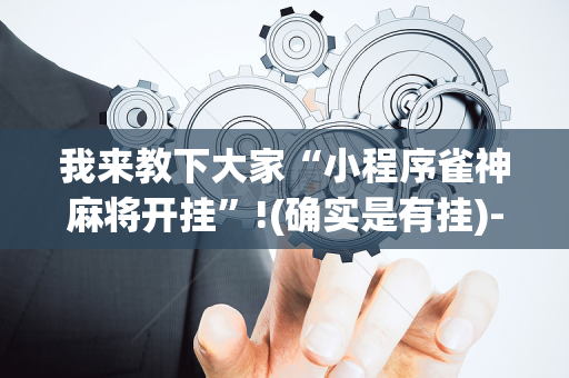 我来教下大家“小程序雀神麻将开挂”!(确实是有挂)-抖音