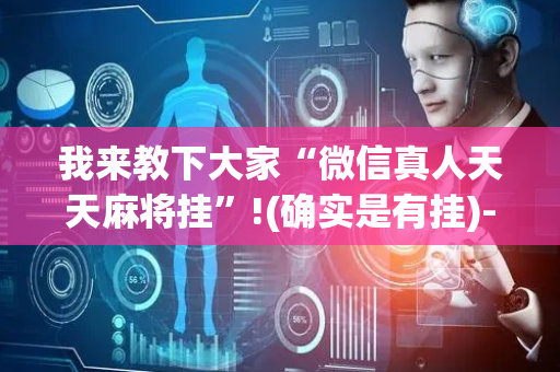 我来教下大家“微信真人天天麻将挂”!(确实是有挂)-抖音