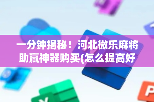 一分钟揭秘！河北微乐麻将助赢神器购买(怎么提高好牌几率)