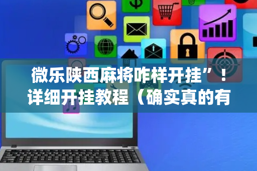 微乐陕西麻将咋样开挂”！详细开挂教程（确实真的有挂)-抖音