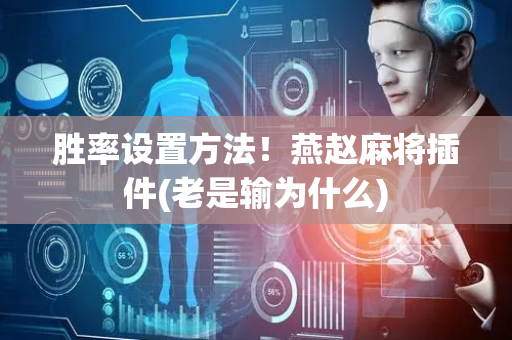 胜率设置方法！燕赵麻将插件(老是输为什么)