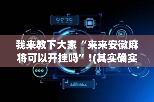 我来教下大家“来来安徽麻将可以开挂吗”!(其实确实有挂)-抖音